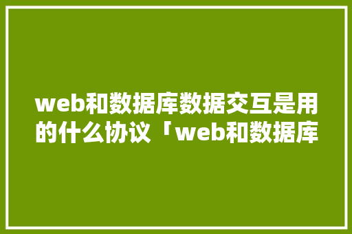 web和数据库数据交互是用的什么协议「web和数据库开发的区别」