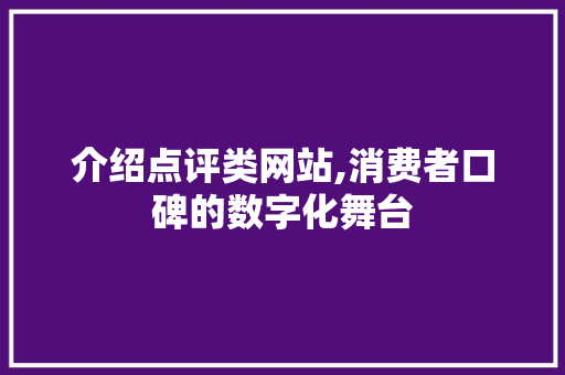 介绍点评类网站,消费者口碑的数字化舞台