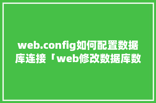 web.config如何配置数据库连接「web修改数据库数值怎么改」