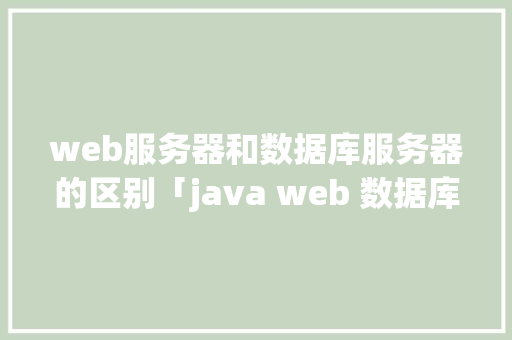 web服务器和数据库服务器的区别「java web 数据库」