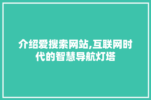 介绍爱搜索网站,互联网时代的智慧导航灯塔