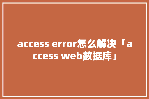 access error怎么解决「access web数据库」
