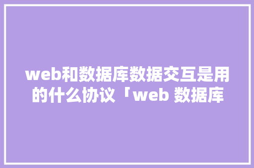 web和数据库数据交互是用的什么协议「web 数据库」
