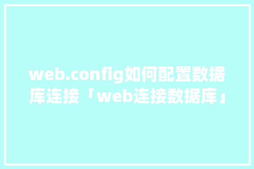 web.config如何配置数据库连接「web连接数据库」