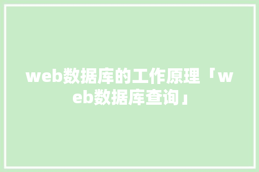 web数据库的工作原理「web数据库查询」