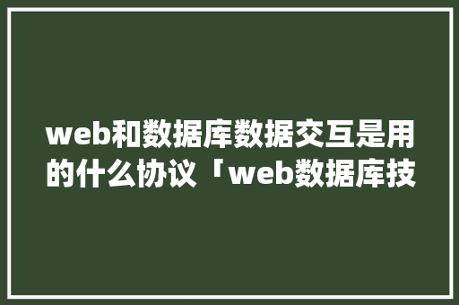web和数据库数据交互是用的什么协议「web数据库技术与mysql应用教程」