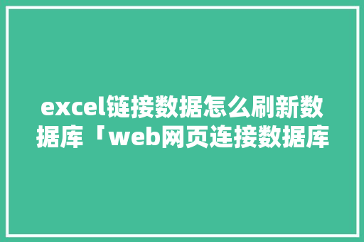 excel链接数据怎么刷新数据库「web网页连接数据库」