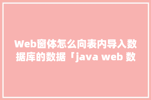 Web窗体怎么向表内导入数据库的数据「java web 数据库」