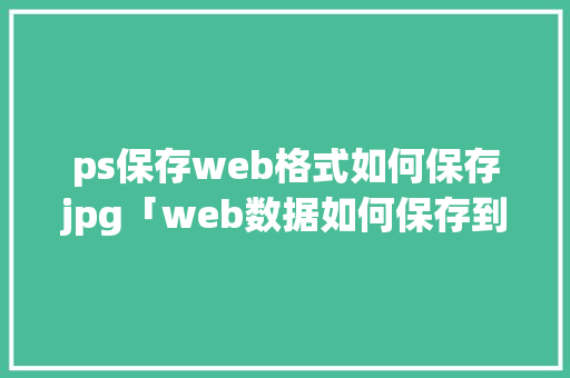 ps保存web格式如何保存jpg「web数据如何保存到数据库中」