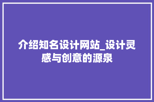 介绍知名设计网站_设计灵感与创意的源泉