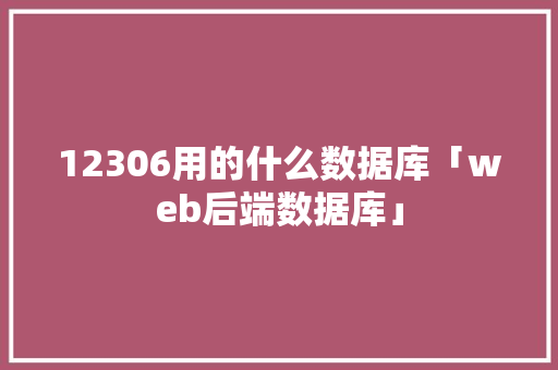 12306用的什么数据库「web后端数据库」