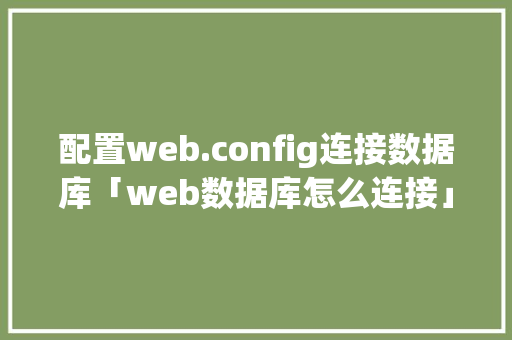 配置web.config连接数据库「web数据库怎么连接」