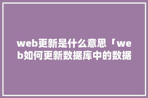 web更新是什么意思「web如何更新数据库中的数据」