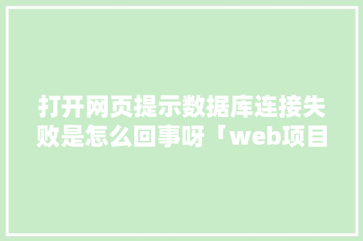 打开网页提示数据库连接失败是怎么回事呀「web项目连不上数据库怎么办」 WordPress教程