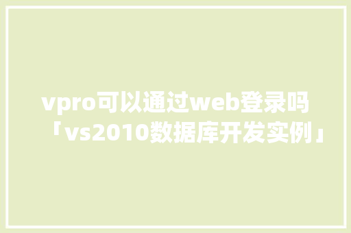 vpro可以通过web登录吗「vs2010数据库开发实例」