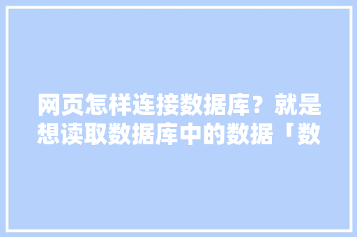 网页怎样连接数据库？就是想读取数据库中的数据「数据库在web中的作用」 友链在线