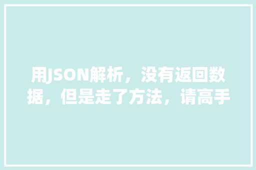 用JSON解析，没有返回数据，但是走了方法，请高手解决一下，下面是代码index.jsp「后端返回json数据给前端」