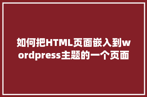 如何把HTML页面嵌入到wordpress主题的一个页面上「wordpress书籍主题」