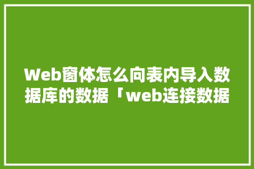Web窗体怎么向表内导入数据库的数据「web连接数据库示例怎么写」