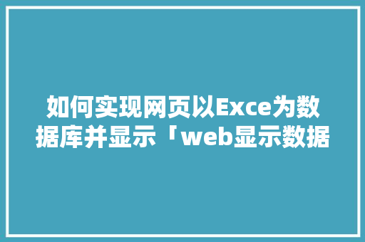 如何实现网页以Exce为数据库并显示「web显示数据库表查询内容」