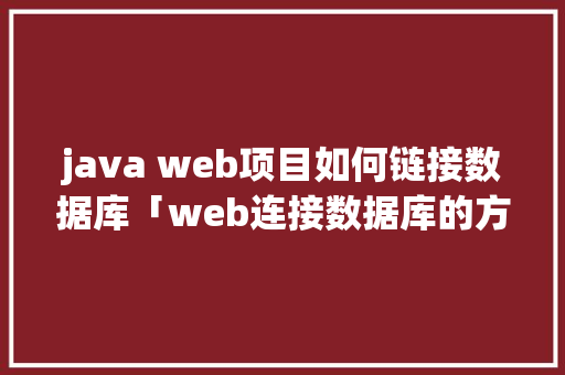 java web项目如何链接数据库「web连接数据库的方法」 友链在线