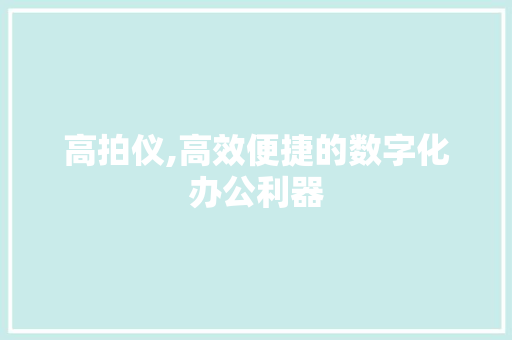 高拍仪,高效便捷的数字化办公利器