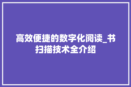 高效便捷的数字化阅读_书扫描技术全介绍 友链在线