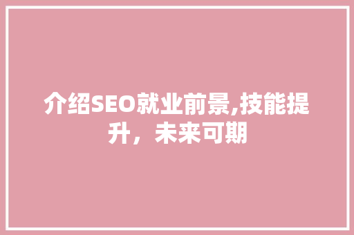介绍SEO就业前景,技能提升，未来可期