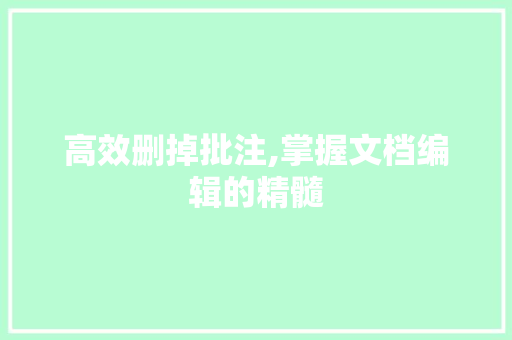 高效删掉批注,掌握文档编辑的精髓