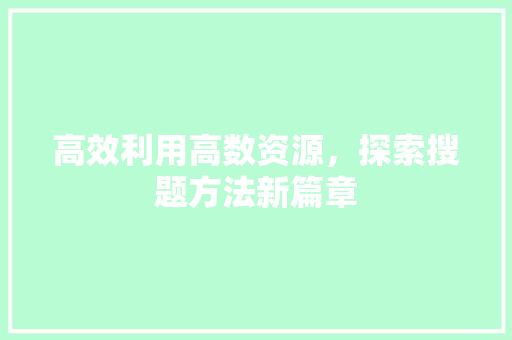 高效利用高数资源，探索搜题方法新篇章