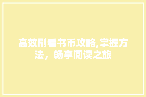 高效刷看书币攻略,掌握方法，畅享阅读之旅