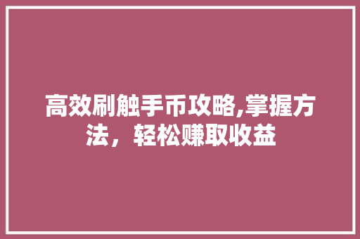 高效刷触手币攻略,掌握方法，轻松赚取收益 服务器/数据库