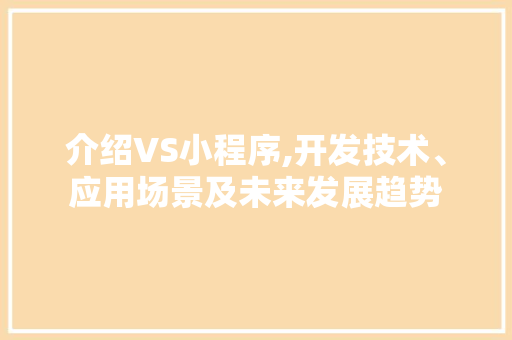 介绍VS小程序,开发技术、应用场景及未来发展趋势