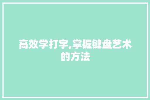高效学打字,掌握键盘艺术的方法 Web前端