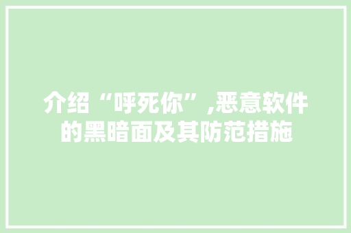 介绍“呼死你”,恶意软件的黑暗面及其防范措施