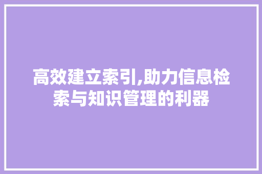 高效建立索引,助力信息检索与知识管理的利器 服务器/数据库