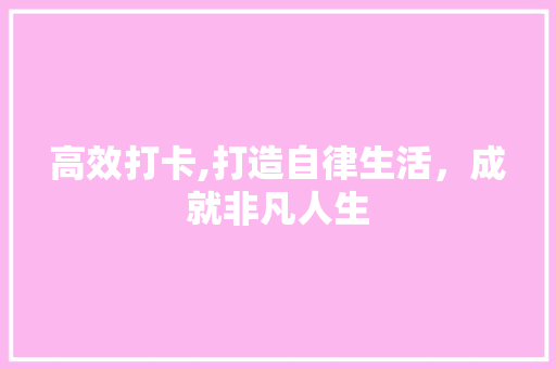 高效打卡,打造自律生活，成就非凡人生