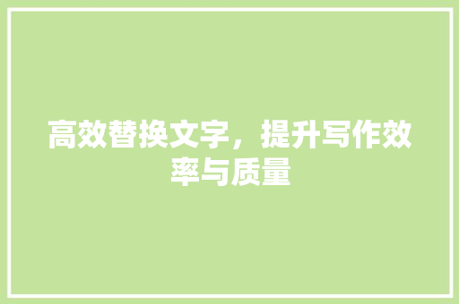 高效替换文字，提升写作效率与质量