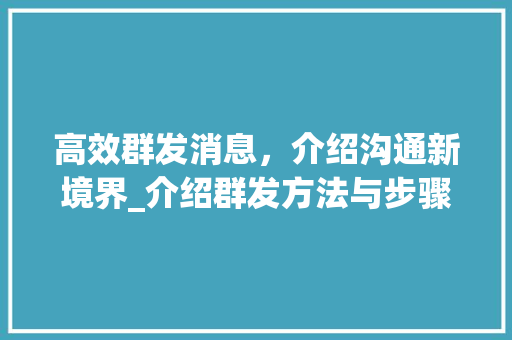 高效群发消息，介绍沟通新境界_介绍群发方法与步骤 Web前端