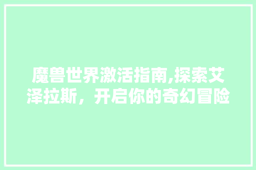 魔兽世界激活指南,探索艾泽拉斯，开启你的奇幻冒险之旅 建站教程