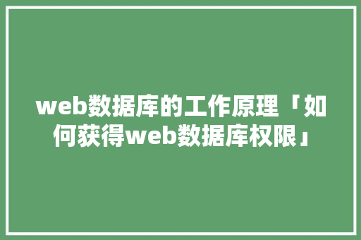 web数据库的工作原理「如何获得web数据库权限」