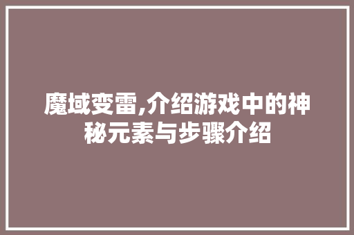 魔域变雷,介绍游戏中的神秘元素与步骤介绍