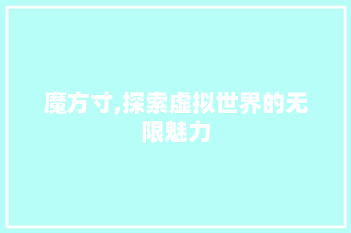 魔方寸,探索虚拟世界的无限魅力