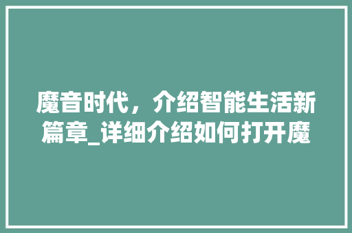 魔音时代，介绍智能生活新篇章_详细介绍如何打开魔音智能助手