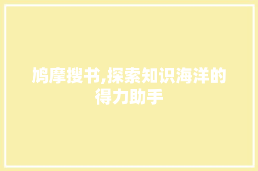 鸠摩搜书,探索知识海洋的得力助手