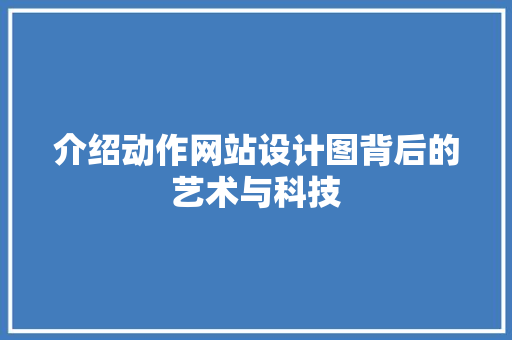 介绍动作网站设计图背后的艺术与科技
