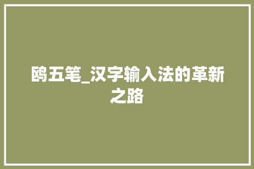鸥五笔_汉字输入法的革新之路