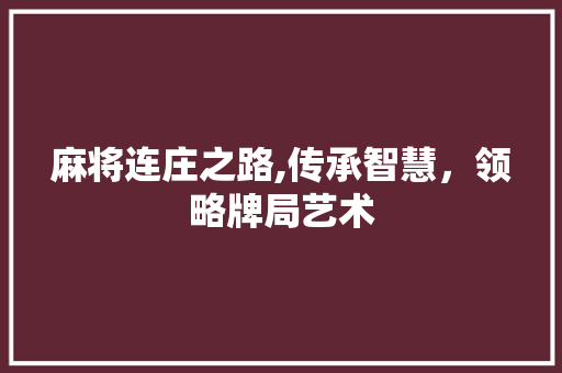 麻将连庄之路,传承智慧，领略牌局艺术
