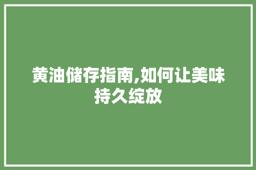 黄油储存指南,如何让美味持久绽放
