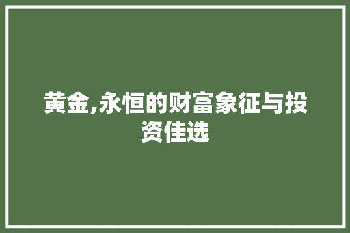 黄金,永恒的财富象征与投资佳选 建站教程